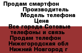 Продам смартфон Explay tornado › Производитель ­ Explay › Модель телефона ­ Tornado › Цена ­ 1 800 - Все города Сотовые телефоны и связь » Продам телефон   . Нижегородская обл.,Нижний Новгород г.